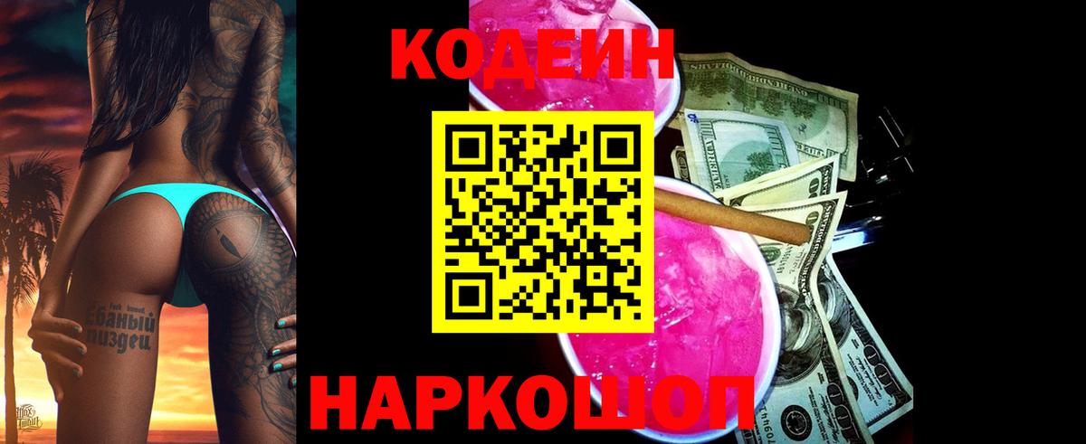 Кодеин напиток Lean (лин)  Вход с VPN  Апшеронск 